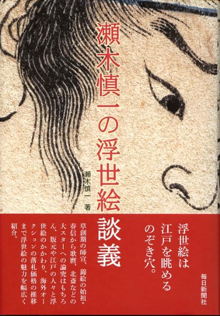 瀬木慎一の浮世絵談義