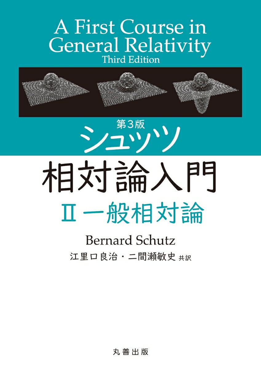 第3版 シュッツ 相対論入門 II 一般相対論