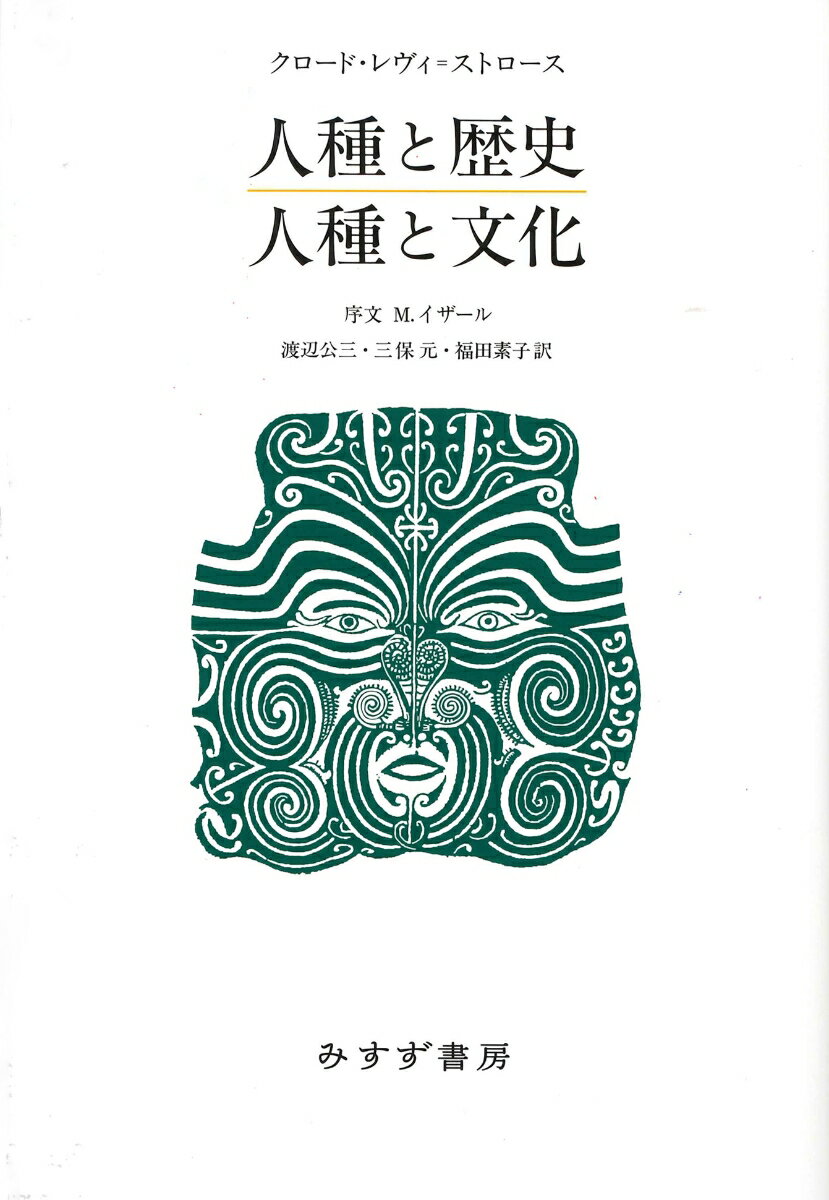 人種と歴史／人種と文化 [ クロード・レヴィ＝ストロース ]