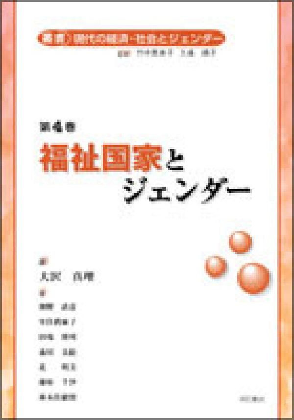 叢書現代の経済・社会とジェンダー（第4巻）