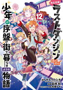 たとえばラストダンジョン前の村の少年が序盤の街で暮らすような物語（12）(完)