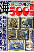 海の陸っぱりルアー500の質問（2012〜2013年度版）