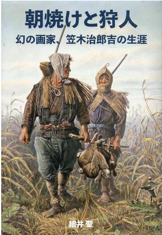 朝焼けと狩人 幻の画家、笠木治郎吉の生涯 [ 細井聖 ]のサムネイル