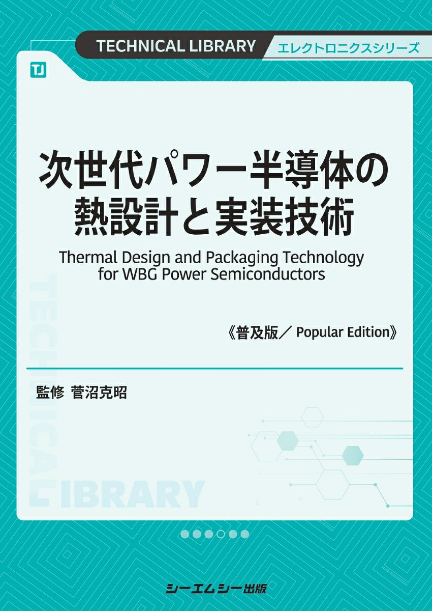 次世代パワー半導体の熱設計と実装技術《普及版》