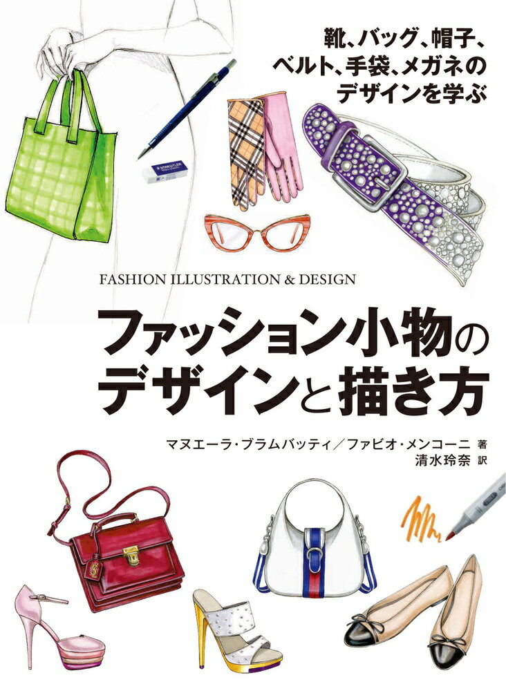 【楽天ブックスならいつでも送料無料】ファッション小物のデザインと描き方 靴、バッグ、帽子、ベルト、手袋、メガネのデザインを学ぶ (ホビージャパンの技法書)