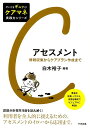 アセスメント 情報収集からケアプラン作成まで （だいじをギュッと！ケアマネ実践力シリーズ） 白木裕子