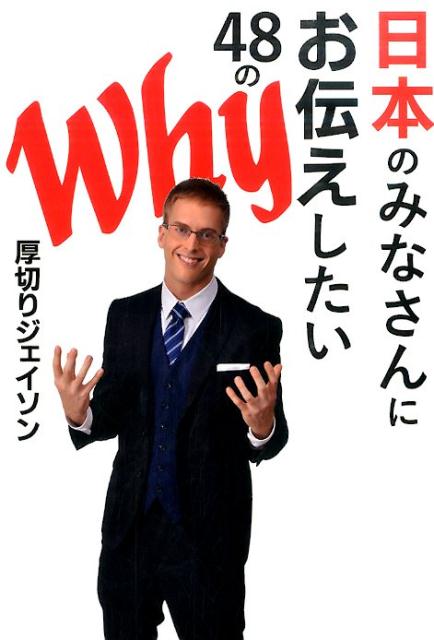 日本のみなさんにお伝えしたい48のWhy [ 厚切りジェイソン ]