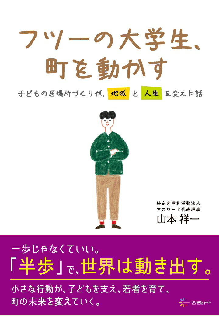 【POD】フツーの大学生、町を動かす：子どもの居場所づくりが、地域と人生を変えた話