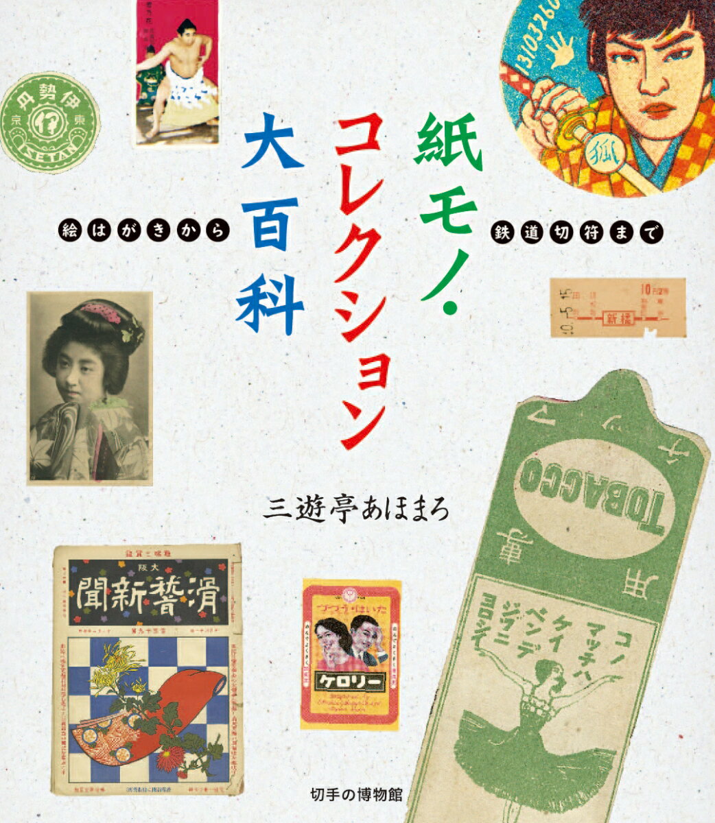 三遊亭あほまろ 切手の博物館カミモノコレクションダイヒャッカ サンユウテイアホマロ 発行年月：2020年11月15日 予約締切日：2020年11月07日 ページ数：112p サイズ：単行本 ISBN：9784889638509 三遊亭あほまろ（サンユウテイアホマロ） 三代目三遊亭圓歌の弟子だが落語家ではない。庶民文化研究家・古銭研究家・写真家をしながら執筆活動をしている（本データはこの書籍が刊行された当時に掲載されていたものです） 第1章　紙にも命をー紙様コレクション（美人絵葉書ー芸者“萬龍”／あったよね…「缶詰のラベル」　ほか）／第2章　美人舶来ー明治・大正の美人と最新洋風モード（はいチーズ！／美人薄命・塞翁が馬　ほか）／第3章　滑稽怪だらけー滑稽新聞・絵葉書世界から（オイねヱさんチョイトはさみを貸しておくれ／オヤオヤ奥様、旦那様ニ限ッテ…　ほか）／第4章　ぽちぽち洒落よう！ー心付けの世界（ぽち袋は郵便制度の落とし子だった。／心付けを遊びましょう。　ほか） 本 ビジネス・経済・就職 マーケティング・セールス 広告・宣伝