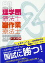 クエスチョン・バンク　理学療法士・作業療法士国家試験問題解説　2022 [ 医療情報科学研究所 ]