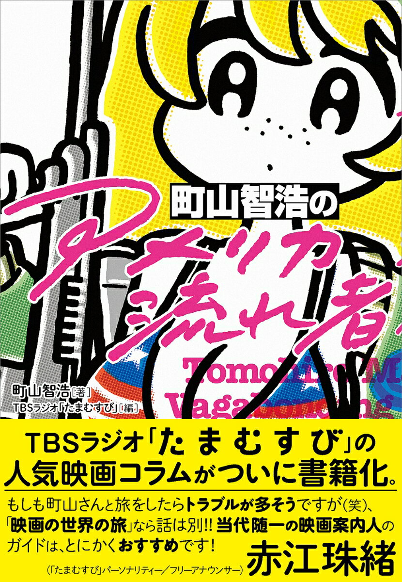 町山智浩の「アメリカ流れ者」