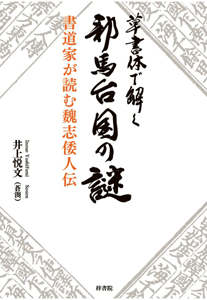 【POD】草書体で解く邪馬台国の謎 書道家が読む魏志倭人伝