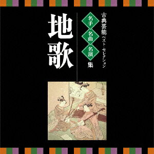 VICTOR TWIN BEST::古典芸能ベスト・セレクション 名手名曲名演集 地歌 [ (伝統音楽) ]