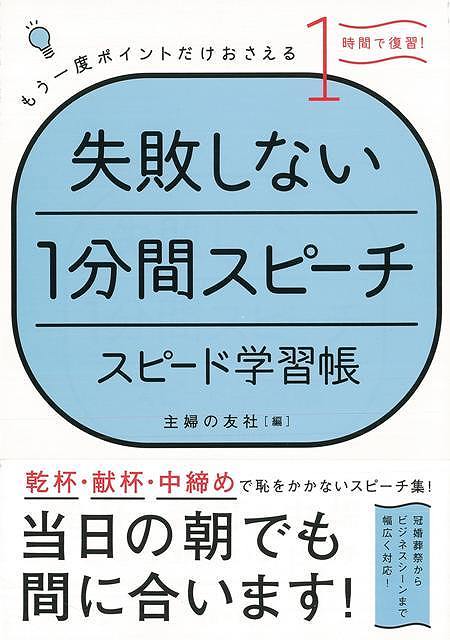 【バーゲン本】失敗しない1分間スピーチ　スピード学習帳