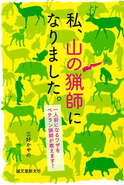 【バーゲン本】私、山の猟師になりました。　一人前になるワザをベテラン猟師が教えます！