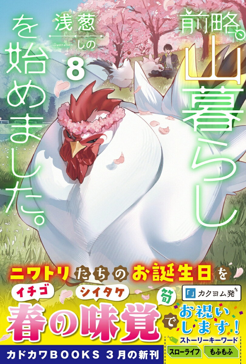 前略、山暮らしを始めました。8 (カドカワBO...の紹介画像3