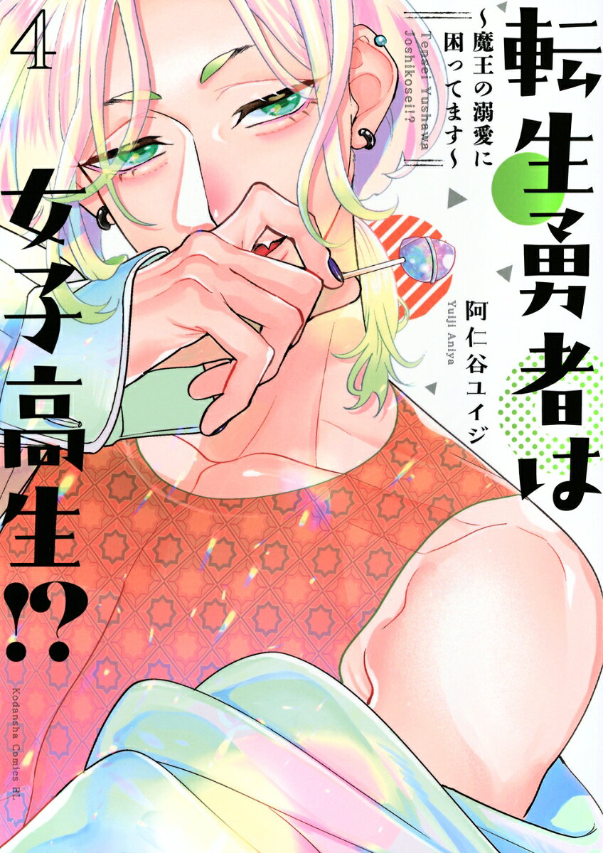 転生勇者は女子高生!? : 魔王の溺愛に困ってます. 4