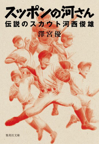 スッポンの河さん 伝説のスカウト河西俊雄 （集英社文庫(日本)） [ 澤宮 優 ]