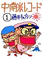 中南米レコード 1巻 表紙