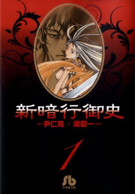 新暗行御史〔小学館文庫〕（1）