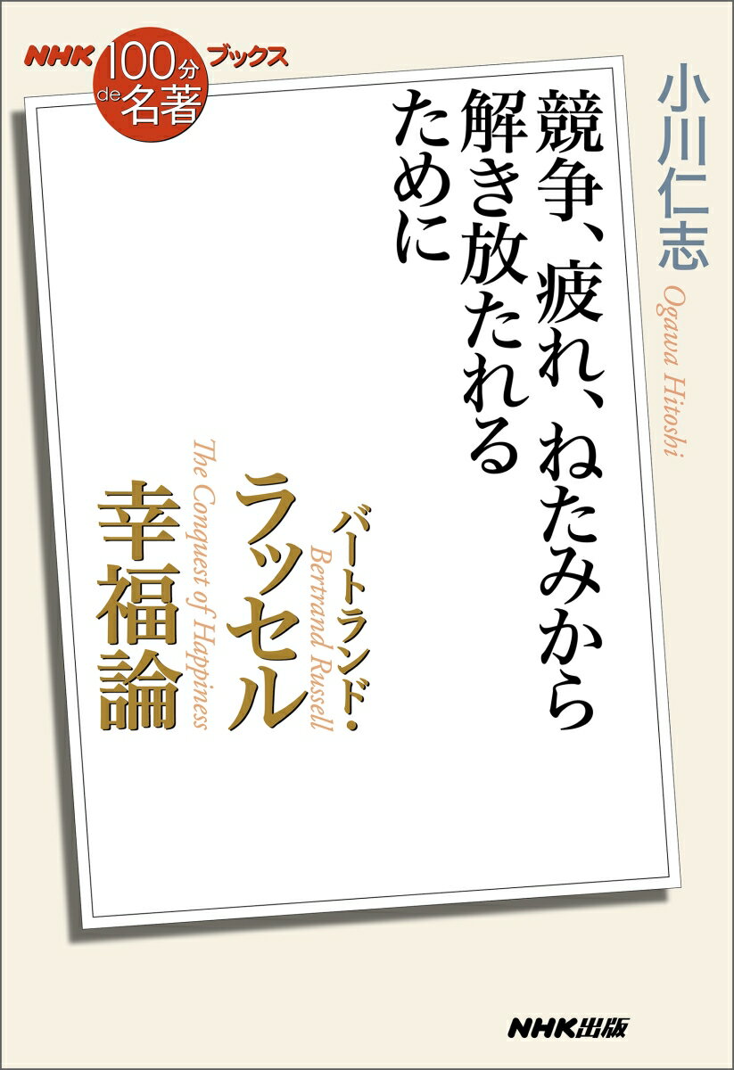 ラッセルはいう。「幸福な人とは、客観的な生き方をし、自由な愛情と広い興味を持っている人である。それゆえに自分がほかの多くの人びとの興味と愛情の対象にされるという事実を通して、幸福をしかとつかみとる人である」。そんな人になるためには何をすべきなのか。ラッセルの思索と経験が示唆する「幸せの獲得法」とは。