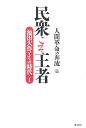 民衆こそ王者（1） 池田大作とその時代 「人間革命の奔流」篇 [ 「池田大作とその時代」編纂委員会 ]