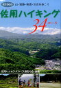 佐用ハイキング34コース HYOGO [ 佐用ハイキングコース選定の会 ]
