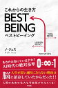 これからの生き方 BEST BEING ノ ジェス