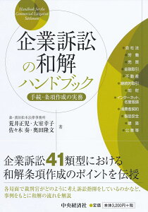 企業訴訟の和解ハンドブック 手続・条項作成の実務 [ 荒井 正児 ]