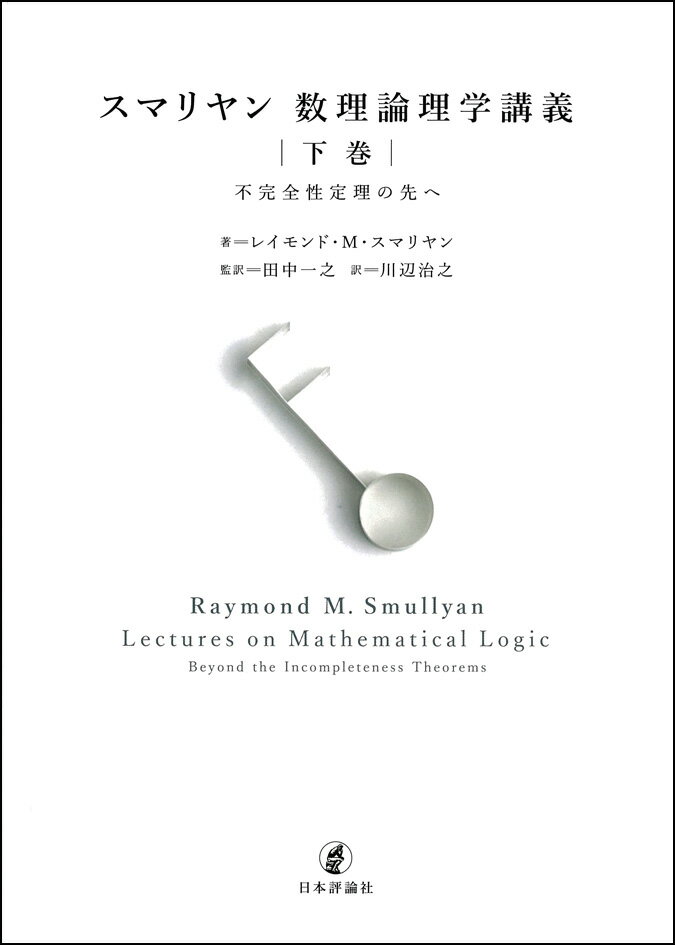 スマリヤン数理論理学講義 下巻 不完全性定理の先へ [ 田中一之 ]