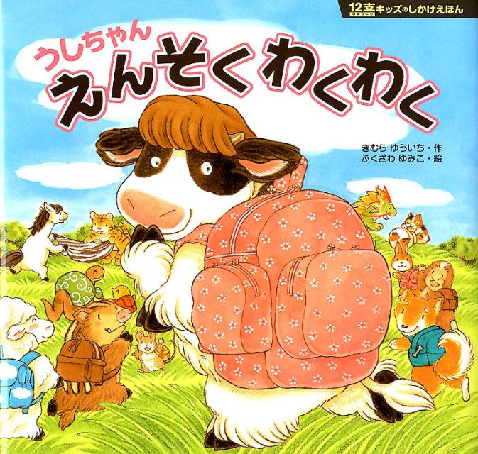 うしちゃんえんそくわくわく