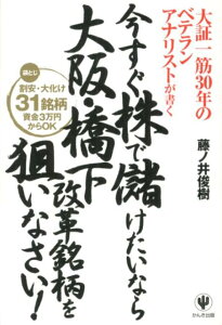 今すぐ株で儲けたいなら大阪・橋下改革銘柄を狙いなさい！ 大証一筋30年のベテランアナリストが書く [ 藤ノ井俊樹 ]