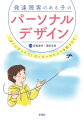 子どもの中の可能性が動き出す。この子にぴったりの活動・学び・やりがいを見つけたい。ヘルプとニーズに寄り添い、君らしく輝ける成長のプロセス。発達障害のある子が、今、求めている「パーソナルデザイン」。