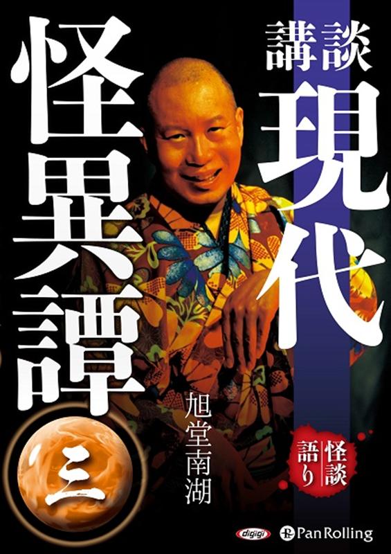 講談現代怪異譚（3）