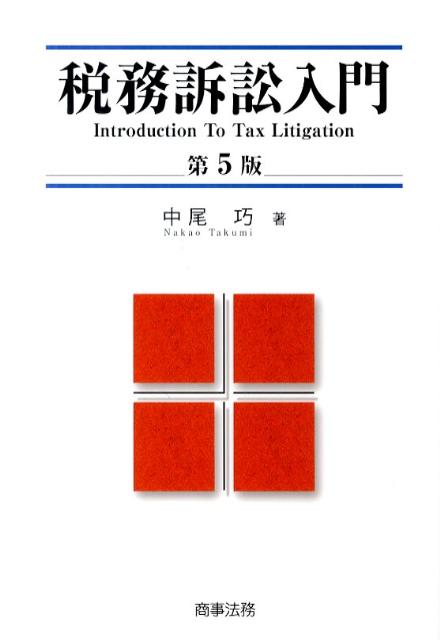 税務訴訟入門第5版