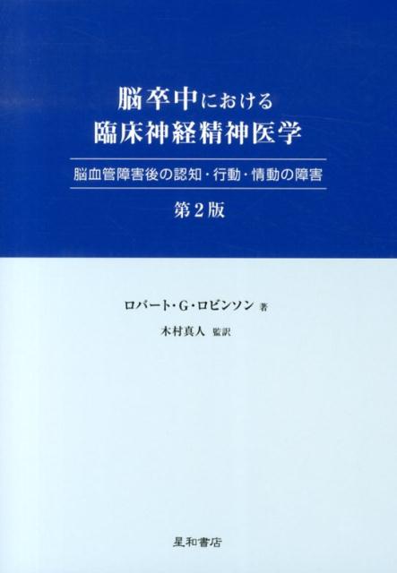 脳卒中における臨床神経精神医学第2版 脳血管障害後の認知・行動・情動の障害 [ ロバート・G．ロビンソン ]