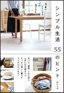 シンプル生活 55のヒント 家事がラクになる、心が軽くなるの表紙