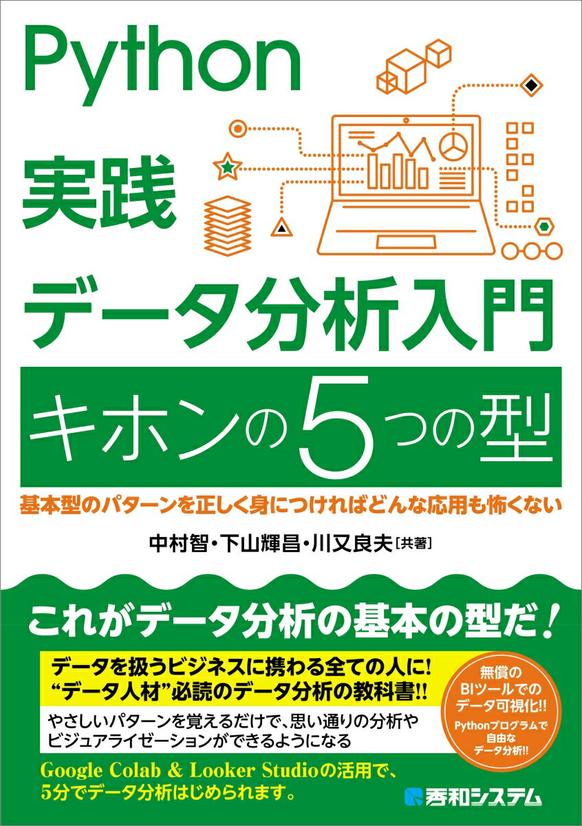 Python実践 データ分析入門 キホンの5つの型