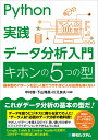 Python実践 データ分析入門 キホンの5つの型 中村智