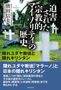 迫害された宗教的マイノリティの歴史 隠れユダヤ教徒と隠れキリシタン [ 濱田 信夫 ]