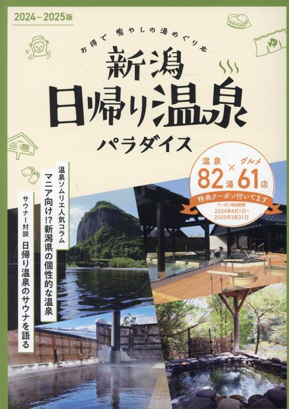 新潟日帰り温泉パラダイス2024-2025版