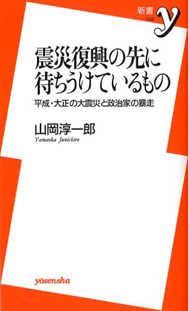 震災復興の先に待ちうけているもの