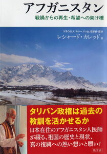 アフガニスタン　戦禍からの再生・希望への架け橋 [ レシャード・カレッド ]