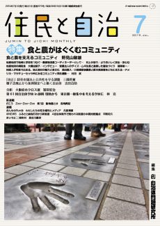 住民と自治 2019年7月号 特集 食と農がはぐくむコミュニティ