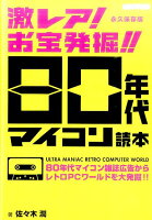 激レア！お宝発掘！！80年代マイコン読本