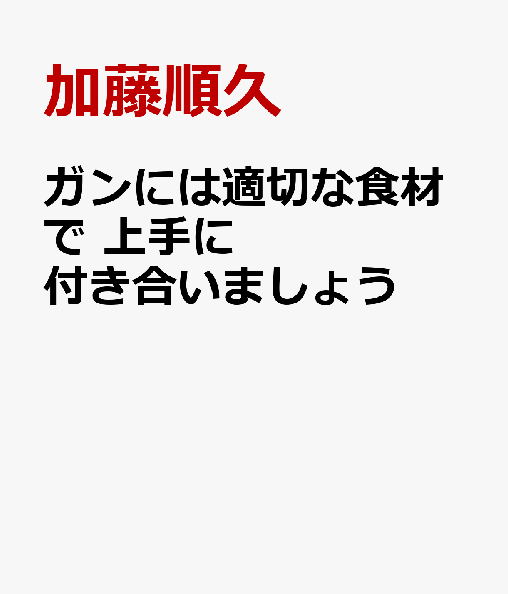 ガンには適切な食材で 上手に付き合いましょう