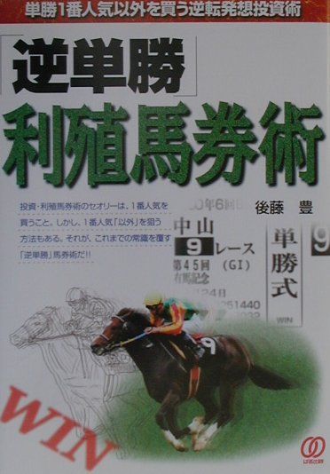 「逆単勝」利殖馬券術