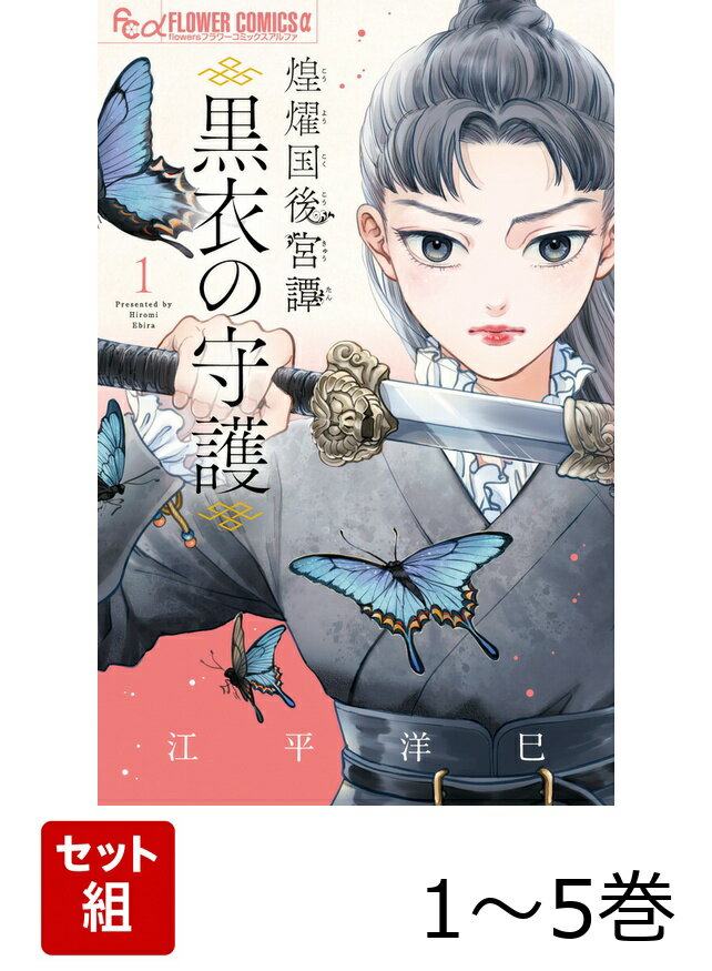 皇帝を護るのは最強少女！後宮中華ロマンス 

 孤独な少女・小虎は、大切な妹を守るために戦っていた。

そして、小虎の特別な能力に気づいた役人・蒼に見出され、黒衣を纏い、護衛として働くことに。だが、煌燿国の皇帝・朱暁は華やかなことを好む傍若無人な君主だった。ひるまない小虎に、皇帝は興味を示すが…？恋と陰謀渦巻く後宮を舞台に紡がれる中華ロマンスファンタジー！ 

 【編集担当からのおすすめ情報】 
 デジタルで話題沸騰！人気におされ、ついに月刊フラワーズで連載化決定！「煌燿国後宮譚 黒衣の守護」は、最強の少女・小虎が、皇帝の護衛となり、信じる道を突き進んでいく後宮を舞台に描かれる物語です。クールな育ての親・蒼と、派手好きな朱暁に囲まれて、想いが交錯する恋愛模様にも注目です！