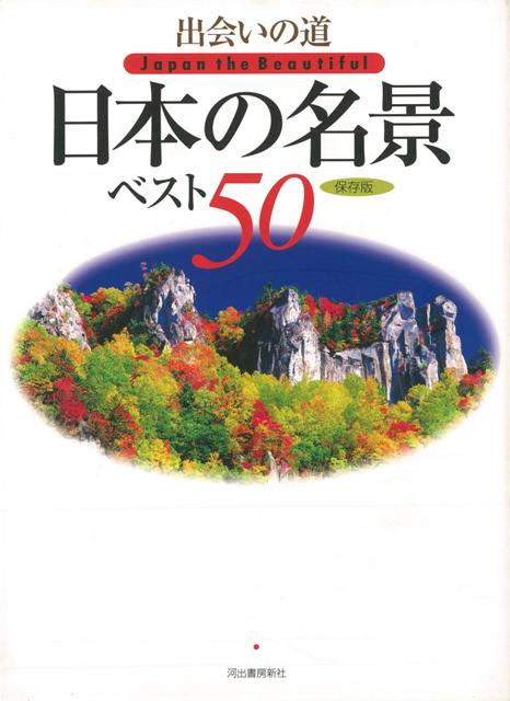 【バーゲン本】出会いの道日本の名景ベスト50