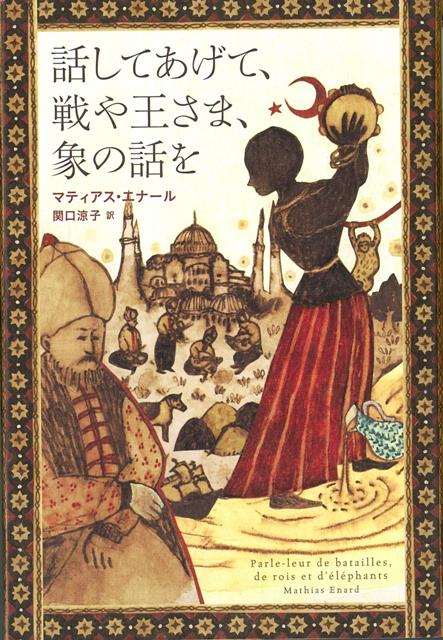 【バーゲン本】話してあげて、戦や王さま、象の話を